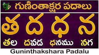 Guninthakshara Padalu in telugu త ద ధ న గుణింత పదాలు Tha Dha Ddha Na Gunintha Padalu Telugu Vanam