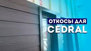 НАРУЖНАЯ ОТДЕЛКА ОКОН  Металлические откосы для сайдинга Cedral ️ Отделка фасада дома Москва 2022