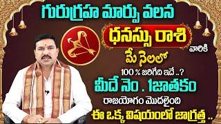 Dhanu Rashi Phalalu May 2024  ధనుస్సు రాశి ఫలాలు 2024  May Month Horoscope 2024 