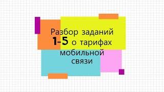 ОГЭ. Разбор заданий о мобильном тарифном плане 1-5 2021