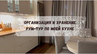 ОРГАНИЗАЦИЯ И ХРАНЕНИЕ НА КУХНЕРУМ-ТУР ПО МОЕЙ КУХНЕ