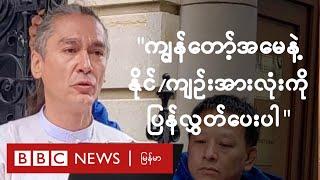 ဒေါ်အောင်ဆန်းစုကြည်ကို လွှတ်ပေးဖို့ သားငယ် ကင်မ် တောင်းဆို - BBC News မြန်မာ