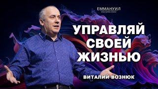 Управляй своей жизнью  Виталий Вознюк 25.06.2023