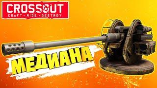 НОВАЯ ПУШКА с подкалиберами МЕДИАНА CROSSOUT ГАЙДОБЗОР  СЛИВ ТРЕКА МОРГЕНШТЕРНА И 6ix9ine