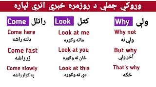 وړوکي او آسانه جملې د مختلفو Verb سره زدکړې  #englishtopashto