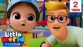 Играем Осторожно  Нина и Нико – Little World Русский