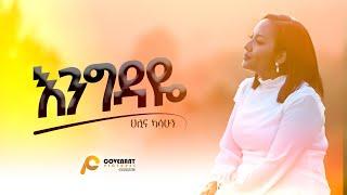 Hillina Kassahun እንግዳዬ Engedaye OFFICIAL Music Video New Ethiopian Gospel song  2024