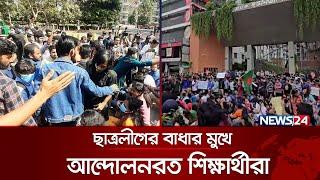 নতুন বাজারে ছাত্রলীগের বাধার মুখে আন্দোলনরত শিক্ষার্থীরা  Quota Andolon  News24