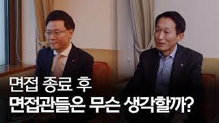 면접관 소감은 처음이죠? 면접관의 면접 후기 대공개 feat.롯데호텔