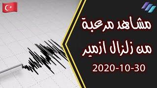 لحظات مرعبة من زلزال ازمير - Izmir depremi 30 Ekim 2020