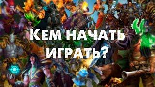 Кем начать играть новичку в WoW Battle For Azeroth 8.3?