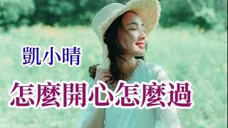    怎麼開心怎麼過     演唱  凱小晴