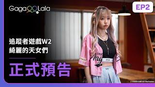 SUB 日本GL《追蹤者遊戲W2 綺麗的天女們 CHASER GAME W2 Celestial Love》EP2預告，每週五0030更新集數︱GagaOOLala