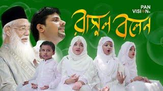 রাসূল বলেন পুণ্য করো  Rasul bolen Punno Koro  Miradul Munim  Bangla Islamic Song  Official Video