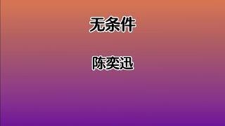 《无条件》 陈奕迅 【高音质歌词版】