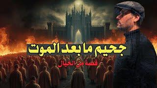 جحيم ما بعد الموت   جميع الحلقات