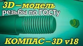 3D-модель резьбы по ГОСТ 24705-2004 в Компас-3D v18