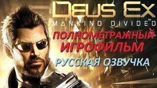 Полнометражный Deus Ex Mankind Divided — Игрофильм Русская Озвучка Все сцены HD Cutscenes