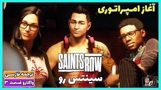 سینتس رو -آغاز امپراتوری- واکترو گیم پلی ترجمه فارسی قسمت 3 Saints Row 2022