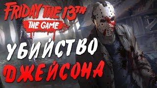 Friday the 13th The Game — СЕКРЕТНОЕ УБИЙСТВО ДЖЕЙСОНА ГАЙД КАК УБИТЬ ДЖЕЙСОНА ВУРХИЗА?