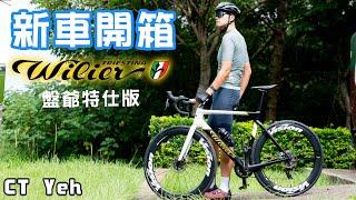 新車入庫 Wilier FILANTE SLR 盤爺塗裝  Mark Cavendish  #公路車 #wilier   CT Yeh