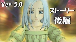 【Ver5.0】ドラクエ10ストーリー後編（実況なし） イルーシャ ネタばれ注意！PS4 DRAGON QUEST ONLINE STORY