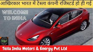 भारत में रजिस्टर्ड हुई TESLA इलेक्ट्रिक कार कंपनी  EV NEWS 2021  SINGH AUTO ZONE 