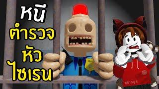 ห้ามโดนตำรวจหัวไซเรนจับเด็ดขาด  Roblox