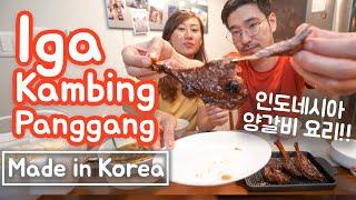 Masak Iga Kambing Panggang Bumbu Kecap Suami Korea Sampai Makan Pakai Tangan 인도네시아 양갈비 요리