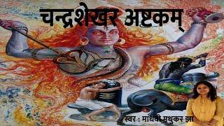 Chandrashekhara Ashtkam  चन्द्रशेखराष्टकम्  Shiva Stotram  Madhvi Madhukar Jha