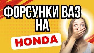 Замена форсунок омывателя на Honda Accord от ВАЗ??? супер результат