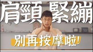 肩頸痠痛還在靠按摩？真正原因在這裡！｜診邊小撇步 黃獻銘醫師 @Dr.HuangAmin 【健康2.0精選】