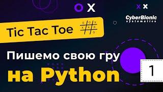 Python Швидкий старт. Перший урок