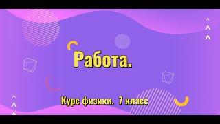 Работа. Курс физики.  7 класс