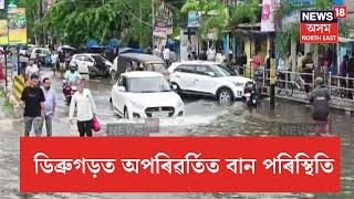 Dibrugarh Flood ডিব্ৰুগড়ত বানৰ অভাৱনীয় ৰূপ। ৰাজপথ ঘৰ সকলোতে পানী  ৰাইজৰ হাহাকাৰ  N18V