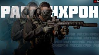 ПОЧЕМУ ПРОИСХОДЯТ РАССИНХРОНЫ В ESCAPE FROM TARKOV ?  ТАРКОВ  EFT  PIXEL8  СТРИМ