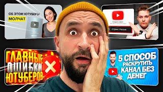 Посмотрел все видео КАК РАСКРУТИТЬ YOUTUBE КАНАЛ