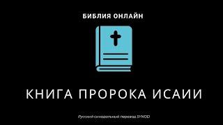 Исаия 45 глава Русский Синодальный Перевод