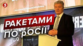 Зелене світло для ракетних ударів по рфВиступ Порошенка на Берлінській конференції