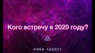 КОГО ВСТРЕЧУ В 2020 ГОДУ? КТО ОЖИДАЕТ МЕНЯ В СЛЕДУЮЩЕМ ГОДУ? ТАРО РАСКЛАД ОНЛАЙН