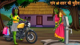 गांव Vs शहर की चुड़ैल  Village Vs Town Witch  Horror Stories  Chudail Kahaniya  Bhoot Ki Kahaniya
