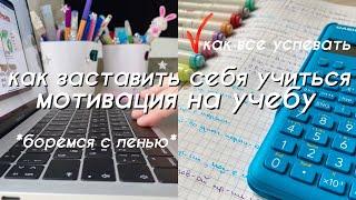 Как Заставить Себя Учиться *советы для школы*  Мотивация на Учебу