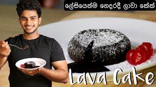 ලේසියෙන්ම ලාවා කේක්   Quick Lava cake recipe  Wild Cookbook