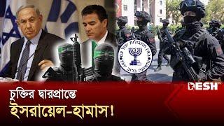 চুক্তির দ্বারপ্রান্তে ইসরায়েল-হামাস  Gaza  Israel  International News  Desh TV