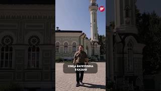 Улица контрастов - Фаткуллина в Казани советские стенды нарколог и Азимовская мечеть #татарстан