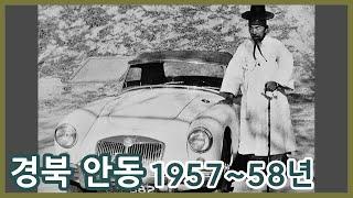 경북 안동 195758년ㅣAndong in 195758 Korea