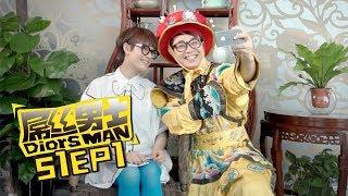 《屌丝男士1》第1集  Diors Man S1  EP1（大鹏柳岩孙俪沈腾） Caravan中文剧场