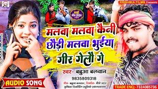 #Babua_Balwan का सबसे हिट #song ll Malwa Malwa Kaini Chhaudi Malwa Bhuiya Gir Gelau Ge