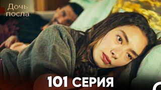 Дочь посла 101 Серия Русский Дубляж