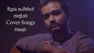 Best Covers Of Miyuru Sangeeth  මියුරු සංගීත්ගේ ජනප්‍රියම Cover Songs එකතුව